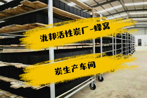 蜂窝活性炭生产车间